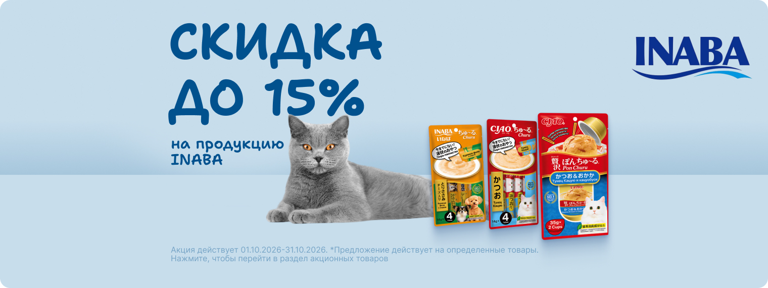 Скидка 15% на лакомства INABA! 